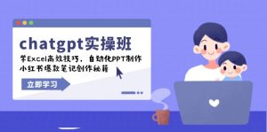 chatgpt实战班,学Excel高效技巧,自动化PPT制作,小红书爆款笔记创作秘籍-网创星球
