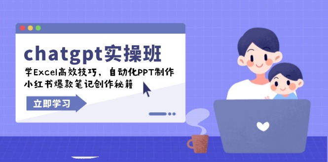 chatgpt实战班，学Excel高效技巧，自动化PPT制作，小红书爆款笔记创作秘籍-网创星球