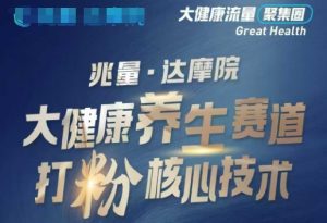 大健康打粉引流，大健康养生赛道暴利打粉新玩法-网创星球