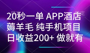 20秒一单APP酒店薅羊毛 春手机项目 日入200+ 空闲时间就能做-网创星球