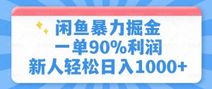 闲鱼暴力掘金，一单90%利润，新人轻松日入1000+-网创星球