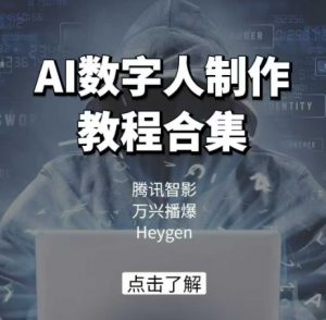 AI数字人制作教程合集，腾讯智影 万兴播爆 Heygen三大平台教学-网创星球