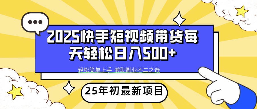 2025年初新项目快手短视频带货轻松日入500+-网创星球
