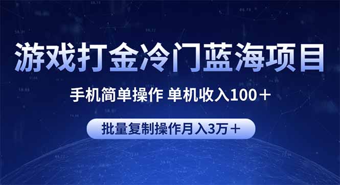 游戏打金冷门蓝海项目 手机简单操作 单机收入100＋ 可批量复制操作-网创星球