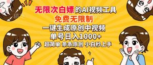 超强大的AI工具，免费无限制，一键生成原创中视频，单号日入1000+，小...-网创星球