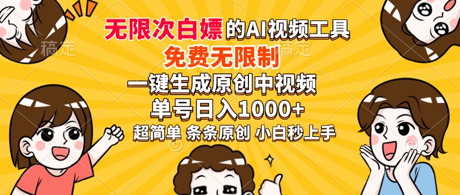 超强大的AI工具，免费无限制，一键生成原创中视频，单号日入1000+，小…-网创星球