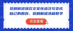 短剧解说爆款文案快速改写变成自己的原创，短剧解说洗稿教学-网创星球