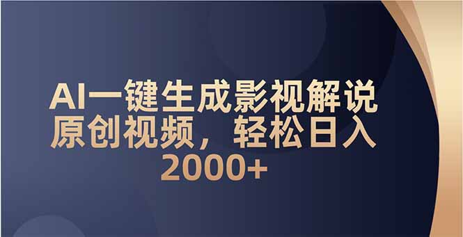 AI一键生成影视解说原创视频，轻松日入2000+-网创星球