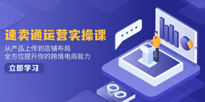 小红书电商运营：开店注册/选品/上架/养号/爆款笔记/剪辑视频/发货促销等-网创星球