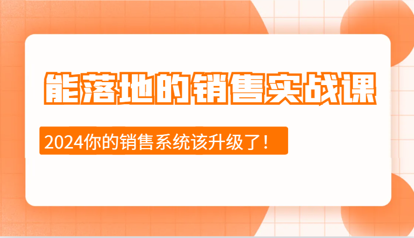 能落地的销售实战课：销售十步今天学，明天用，拥抱变化，迎接挑战(更新)-网创星球