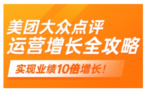 美团大众点评运营全攻略，2025年做好实体门店的线上增长-网创星球