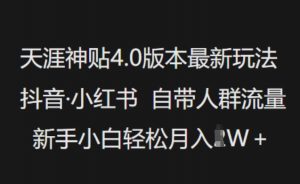 天涯神贴4.0版本最新玩法,抖音·小红书自带人群流量,新手小白轻松月入过W-网创星球