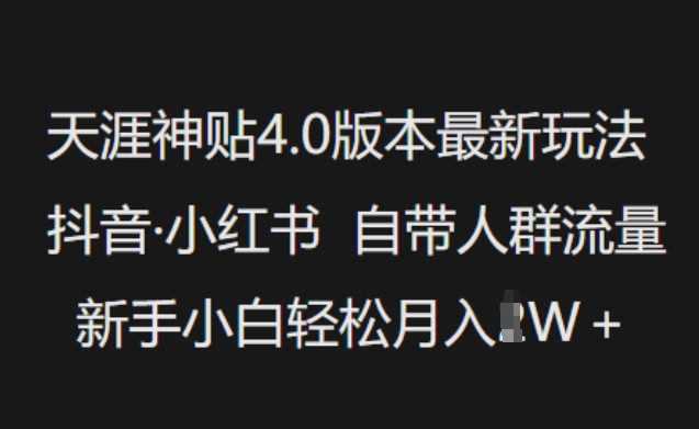 天涯神贴4.0版本最新玩法，抖音·小红书自带人群流量，新手小白轻松月入过W-网创星球