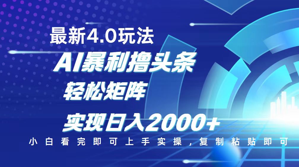 今日头条最新玩法4.0，思路简单，复制粘贴，轻松实现矩阵日入2000+-网创星球