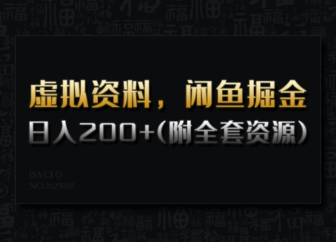 虚拟资料，闲鱼掘金，日入200+(详细教程+全套资源)-网创星球