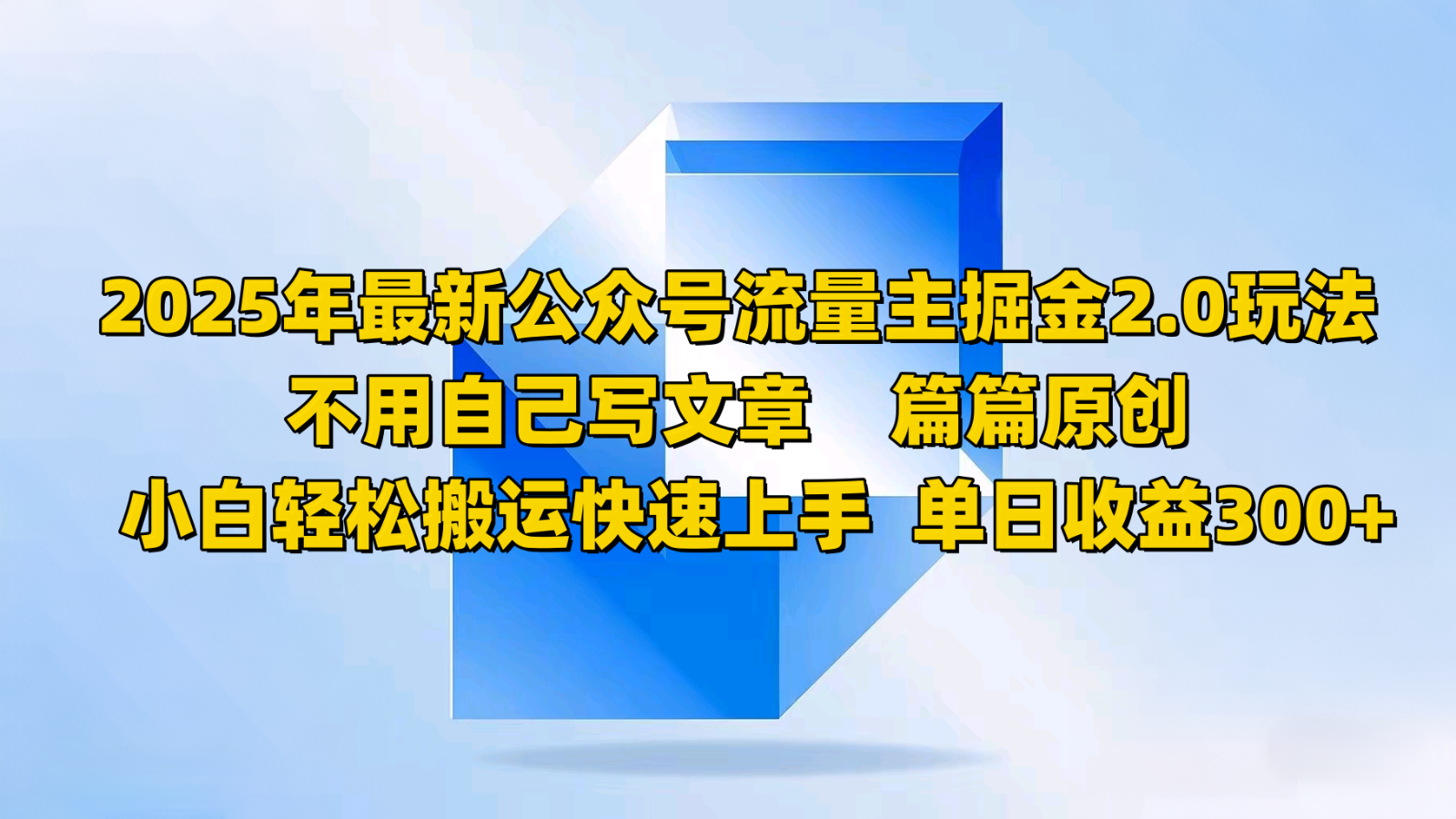 2025年最新公众号流量主掘金2.0玩法，不用自己写文章篇篇原创，小白轻松搬运快速上手-网创星球