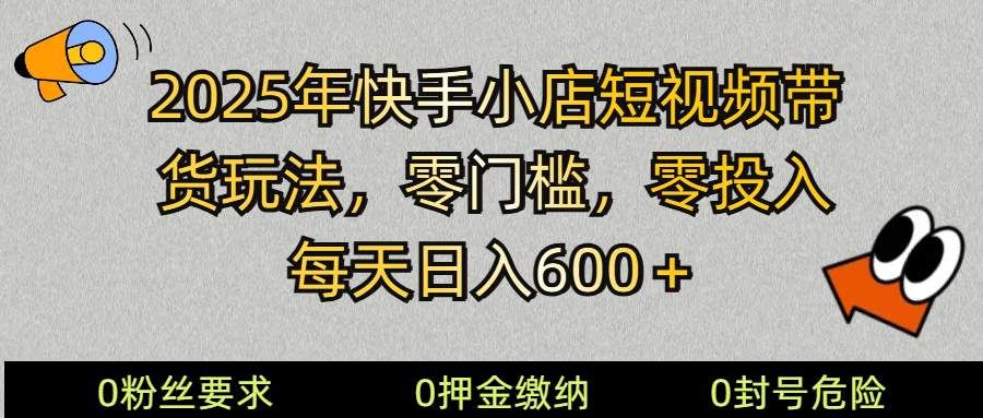 2025快手小店短视频带货模式，零投入，零门槛，每天日入600＋-网创星球