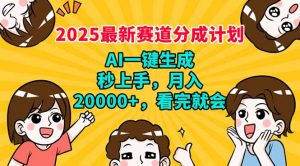 2025最新赛道分成计划，AI自动生成，秒上手 月入20000+，看完就会-网创星球
