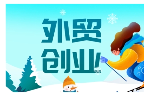 2025外贸创业全攻略，从入门到精通的全面指导-网创星球