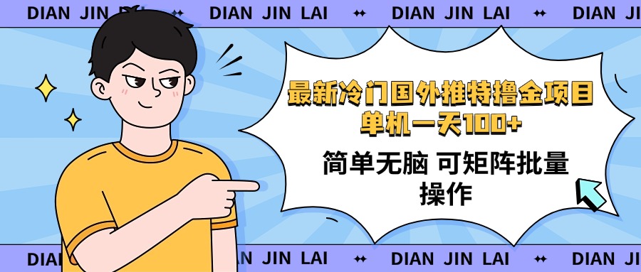 最新国外推特撸金项目，单机一天100+简单无脑 矩阵操作收益最大【使用…-网创星球