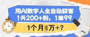 用AI数字人全自动获客，1天200+粉，1单99，1个月1个W+?-网创星球