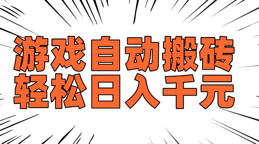 老款游戏自动搬砖，轻松日入1000+，长期稳定可做-网创星球