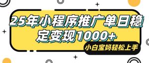 25年最新风口，小程序自动推广，，稳定日入1000+，小白轻松上手-网创星球