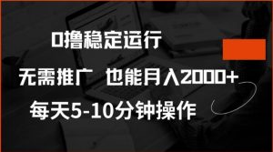 0撸稳定运行，注册即送价值20股权，每天观看15个广告即可，不推广也能月入2k【揭秘】-网创星球