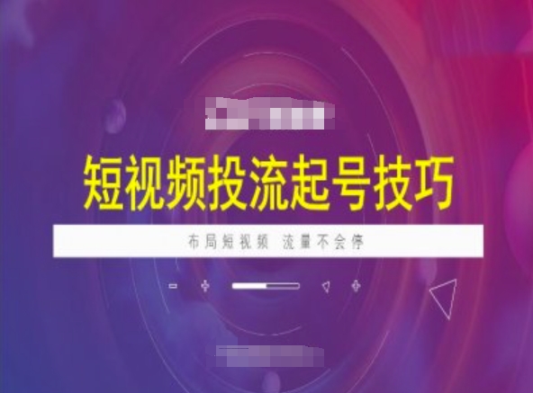 短视频投流起号技巧，短视频抖加技巧，布局短视频，流量不会停-网创星球