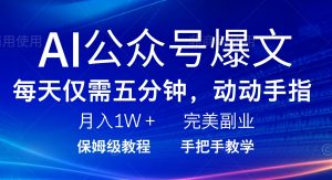 AI公众号爆文，每天5分钟，月入1W+，完美副业项目-网创星球