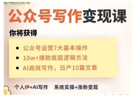 AI公众号写作变现课，手把手实操演示，从0到1做一个小而美的会赚钱的IP号-网创星球