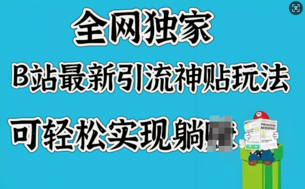 全网独家，B站最新引流神贴玩法，可轻松实现躺Z-网创星球