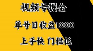 视频号掘金，单号日收益1000+，门槛低，容易上手。-网创星球