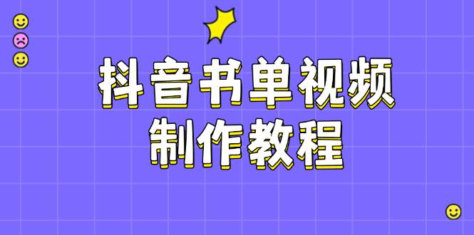 抖音书单视频制作教程，涵盖PS、剪映、PR操作，热门原理，助你账号起飞-网创星球