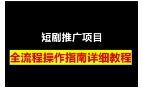 短剧运营变现之路，从基础的短剧授权问题，到挂链接、写标题技巧，全方位为你拆解短剧运营要点(0206更新)-网创星球