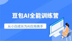 豆包AI全能训练营：快速掌握AI应用技能，从入门到精通从小白成长为AI应用高手-网创星球