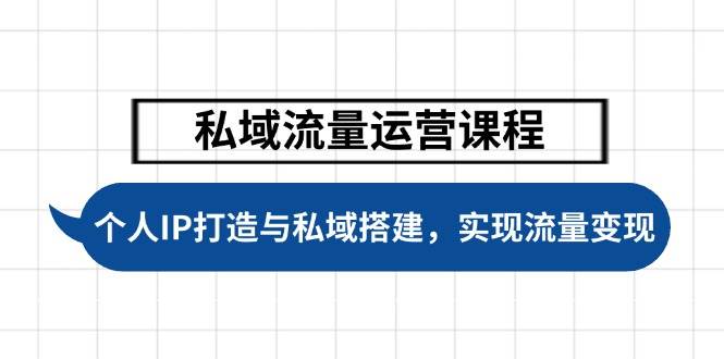 私域流量运营课程，个人IP打造与私域搭建，助力学员实现流量变现-网创星球