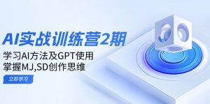 ai实战训练营2期：学习AI方法及GPT使用，掌握MJ,SD创作思维-网创星球