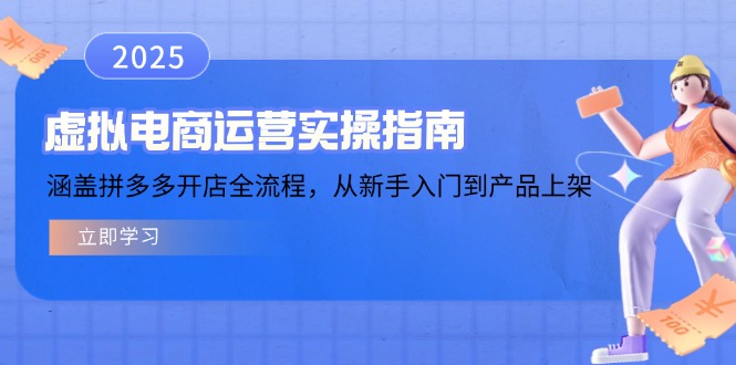 虚拟电商运营实操指南，涵盖拼多多开店全流程，从新手入门到产品上架-网创星球