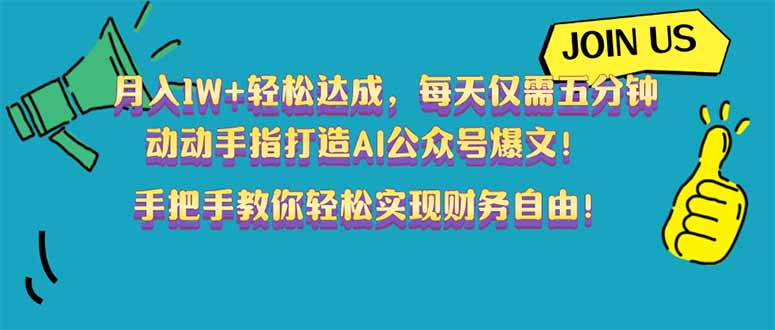 月入1W+轻松达成，每天仅需五分钟，动动手指打造AI公众号爆文！完美副…-网创星球