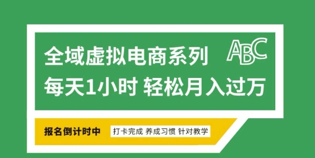 全域虚拟电商变现系列，通过平台出售虚拟电商产品从而获利-网创星球
