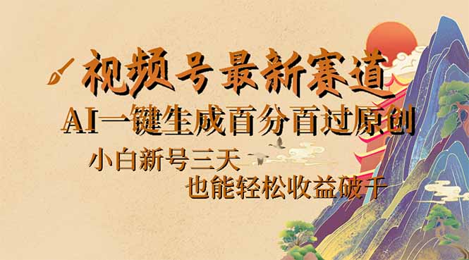 视频号最新爆火赛道，AI一键生成百分百过原创，小白新号三天，也能轻松…-网创星球