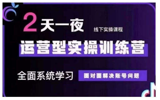 抖音直播运营型实操训练营，全面系统学习，面对面解决账号问题 12月10号-12号(第48期线下课)-网创星球