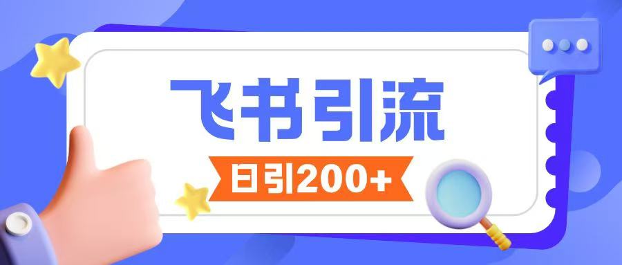 飞书引流创业粉玩法，无限私信不违规-网创星球
