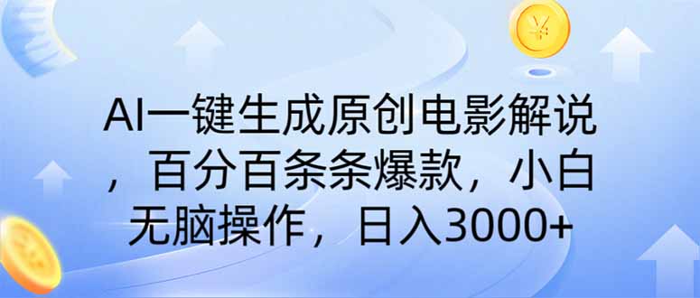 AI一键生成原创电影解说，一刀不剪百分百条条爆款，小白无脑操作，日入…-网创星球