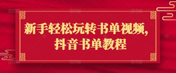 新手轻松玩转书单视频，抖音书单教程-网创星球