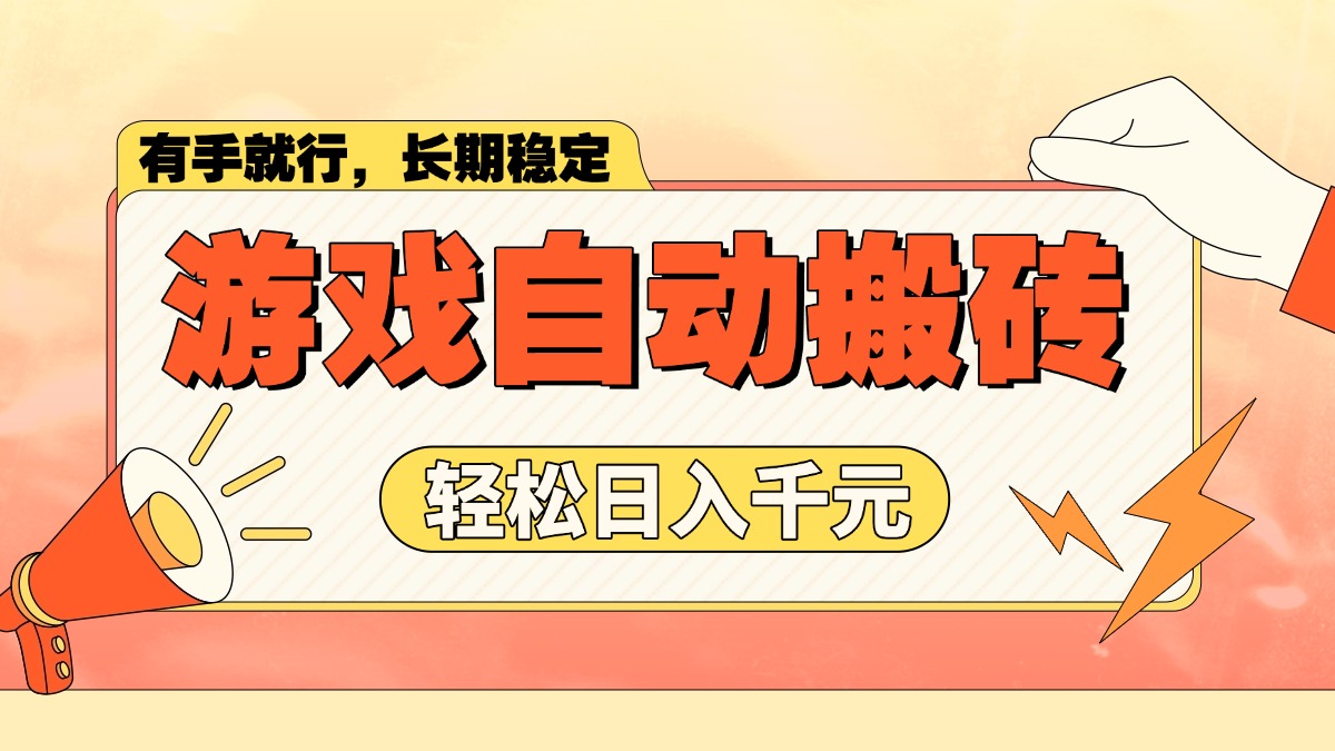 游戏自动搬砖，轻松日入1000+ 长期稳定暴利项目-网创星球