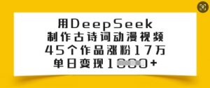 用DeepSeek制作古诗词动漫视频，45个作品涨粉17万，单日变现多张-网创星球