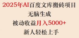 2025年AI百度文库搬砖项目，无脑生成，被动收益月入5k+，新人轻松上手-网创星球