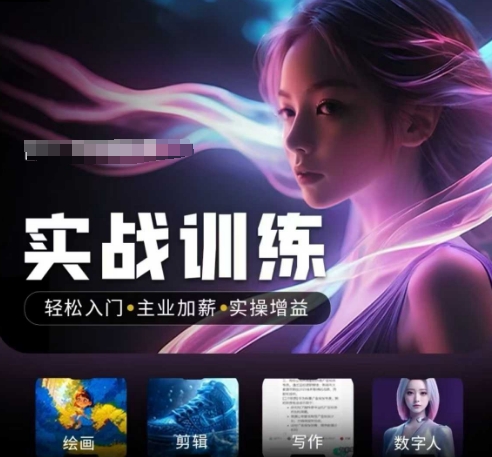 人工智能实战训练营，​轻松入门+主业加薪+实操增益，​普通人都要把握的风口机遇-网创星球